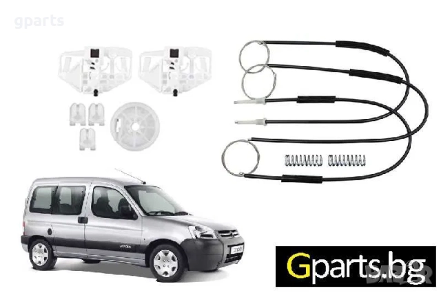 Ремонтен комплект за стъклоповдигач Citroën Berlingo / Peugeot Partner | Gparts магазин София