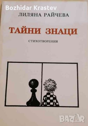 Тайни знаци Стихотворения Лиляна Райчева