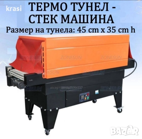Термотунел - Опаковъчна стек машина/Фолираща машина 40х20 см/h, снимка 2 - Други машини и части - 51801769