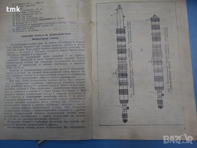 вътромер микрометричен НМ 800-2500, снимка 14 - Резервни части за машини - 26886844