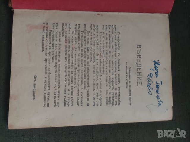 Продавам " Готварска книга " Теодора Пейкова 1925 г., снимка 2 - Други - 43701477