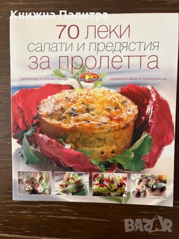 70 леки салати и предястия за пролетта