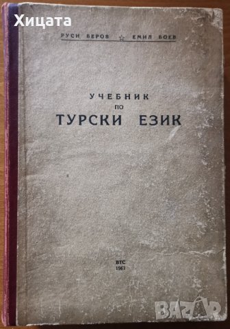 Учебник по турски език,Руси Беров,Емил Боев,ВТС,1967г.580стр.Много запазен!, снимка 1 - Чуждоезиково обучение, речници - 33169661