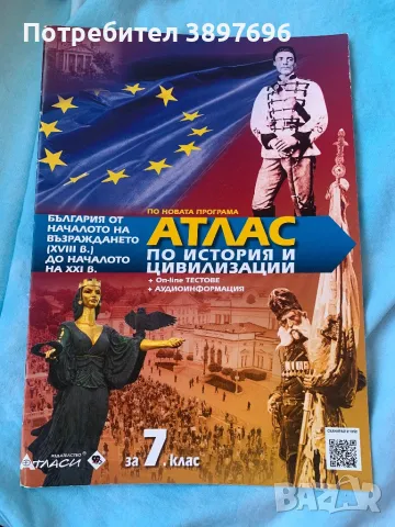 Атлас по история за 7 клас , снимка 1 - Учебници, учебни тетрадки - 47341204