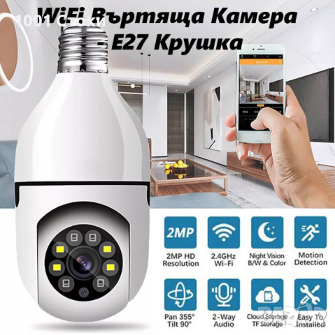 Wifi Камера – Kрушка E27 Панорамна камера в LED крушка със сензор за движение и нощно виждане