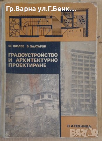 Градоустройство и архитектурно проектиране Учебник Ф.Филев, снимка 1 - Специализирана литература - 43728950