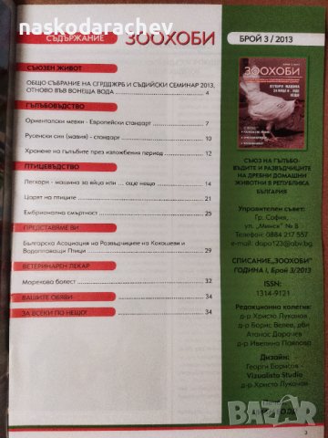 Списания Зоохоби чисто нови, снимка 14 - Други стоки за животни - 33161800