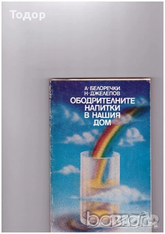 готварски напитки готвене трапеза домашни книги литература