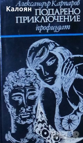 Александър Карпаров - Подарено приключение