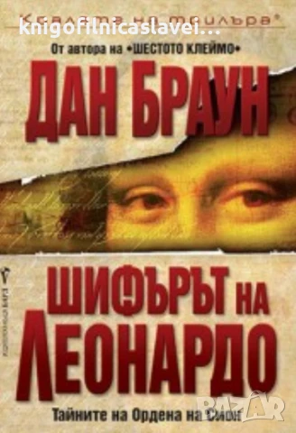 Дан Браун - Шифърът на Леонардо (2003)(Кралете на трилъра)