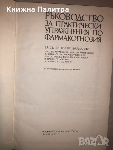 Ръководство за практически упражнения по фармакогнозия, снимка 2 - Други - 32812836