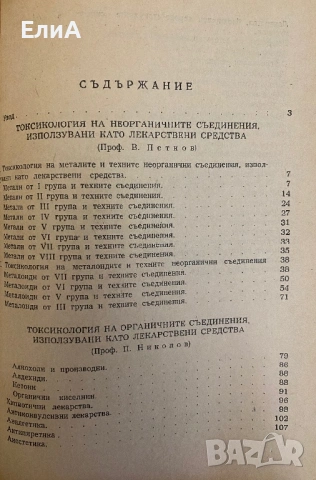 Лекарствена Токсикология - П. Николов/В. Петков, снимка 2 - Специализирана литература - 51017545