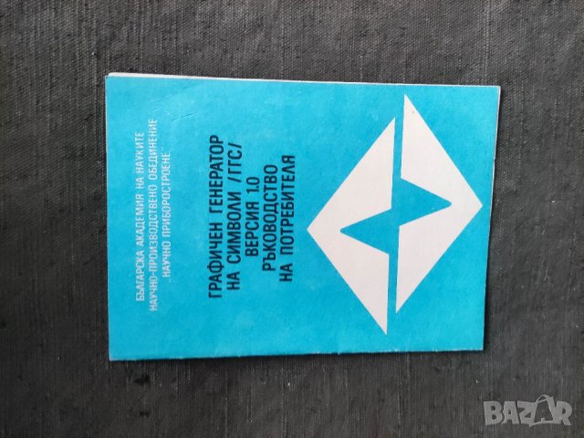 Продавам книга "Графичен генератор на символи /ГГС/ версия 1.0 Ръководство на потребителя