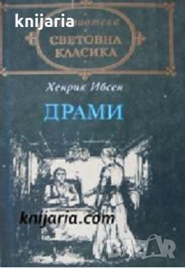 Библиотека световна класика Хенрик Ибсен: Драми
