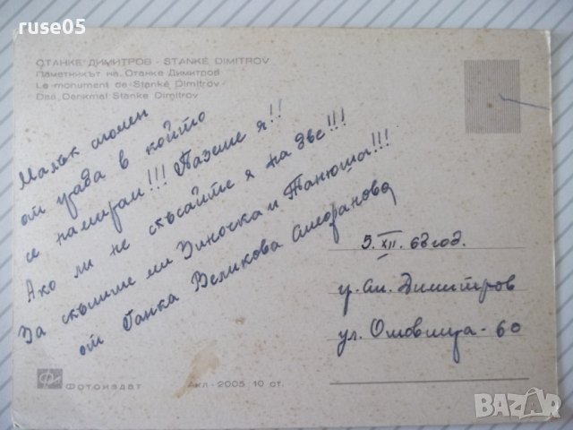 Картичка "Станке Димитров - Паметникът на Станке Димитров", снимка 2 - Филателия - 37827585