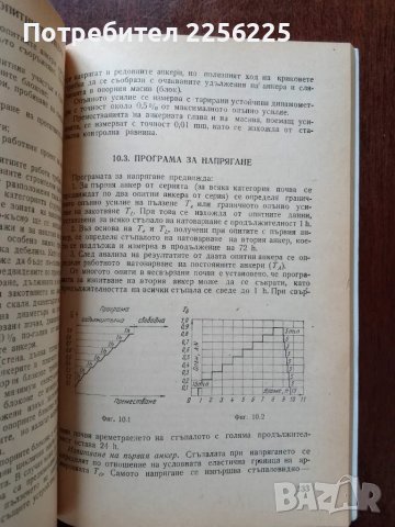 Инжекционни напрегнати анкети, снимка 6 - Специализирана литература - 50159466