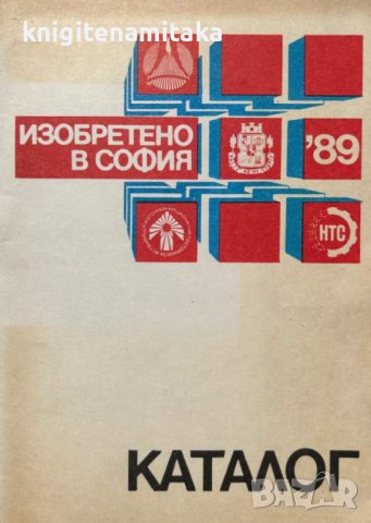 Изобретено в София '89 , снимка 1