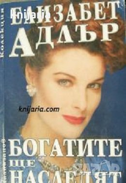 Колекция Елизабет Адлър: Богатите ще наследят