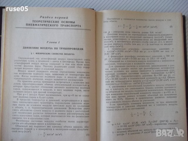 Книга"Пневмат.транспорт измельченной древ.-С.Святков"-320стр, снимка 4 - Специализирана литература - 37819994