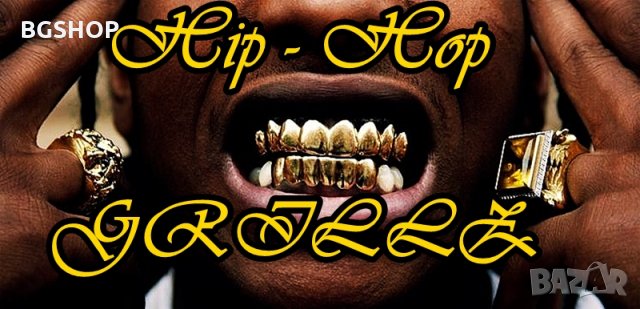 Хип - Хип Грилз / Hip - Hop Grillz / Рап Грилз / Rap Grillz, снимка 1 - Други - 27343922
