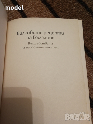 Билковите рецепти на България , снимка 3 - Специализирана литература - 36552180