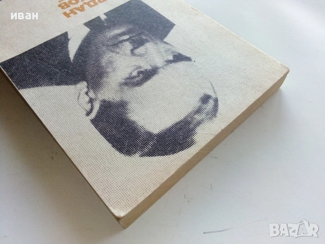 Разкази - Йордан Йовков - 1977г., снимка 5 - Българска литература - 53364024