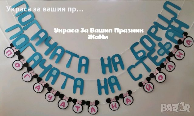 Надпис за бебешка погача 