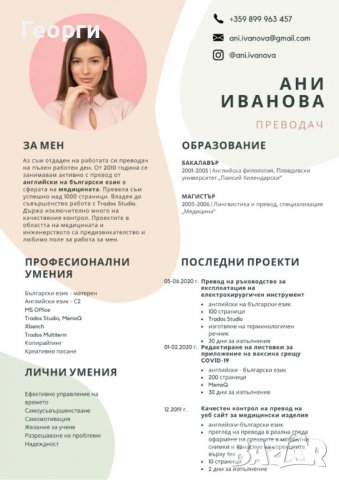 Изготвяне на автобиография, CV, мотивационно писмо, резюме., снимка 16 - Други услуги - 38487531