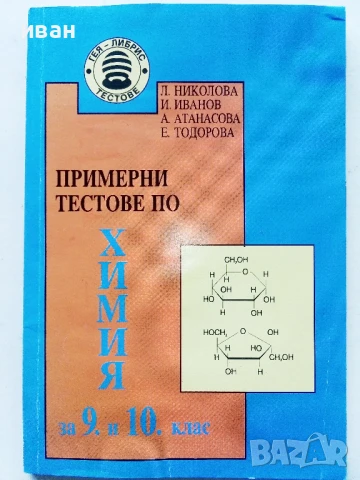Примерни тестове по Химия за 9 и 10. клас - Л.Николова,И.Иванов,А.Атанасова,Е.Тодорова - 1994г.