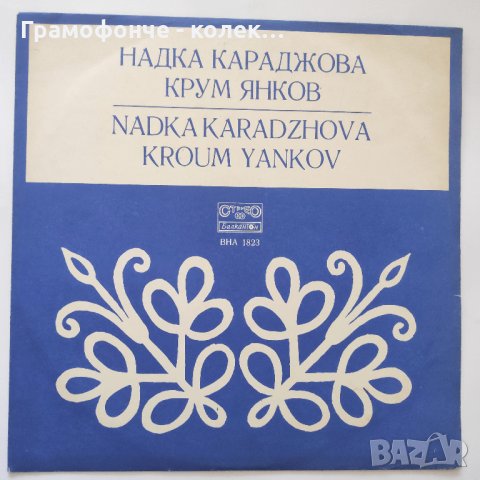  Надка Караджова и Крум Янков - ВНА 1823 - народна музика, снимка 1 - Грамофонни плочи - 33054262