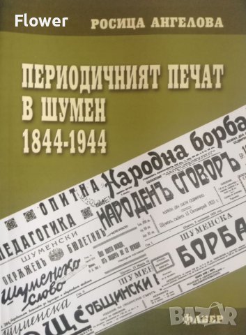 "Периодичният печат в Шумен 1844-1944", проф. Росица Ангелова, снимка 1 - Специализирана литература - 36613291