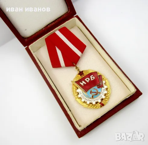 Орден червено знаме на труда-За соц труд-Награда-Отличие, снимка 3 - Колекции - 48239810