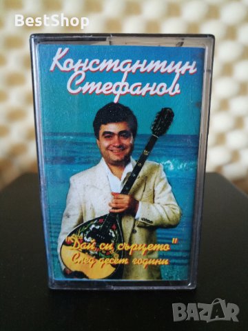 Константин Стефанов - Дай си сърцето, снимка 1 - Аудио касети - 33636379