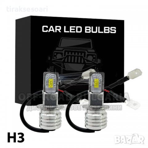 2 БРОЯ LED Диодни крушки – H3 100W 12V +100% 