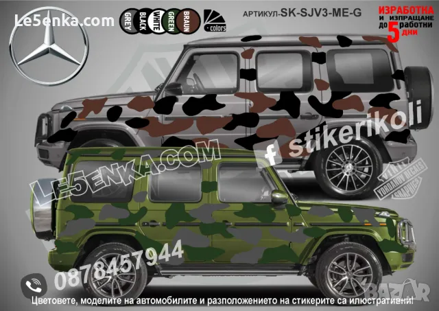 Mercedes-Benz G class SK-SJV3-ME-G Кaмуфлаж Офроуд Джип Пикап Лодка Camouflage Off-Road стикери
