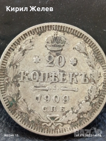 Сребърна монета 20 копейки 1909г. Руска Империя за КОЛЕКЦИОНЕРИ 40426, снимка 4 - Нумизматика и бонистика - 51720414