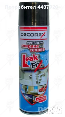 Каучуков спрей за спиране на течове