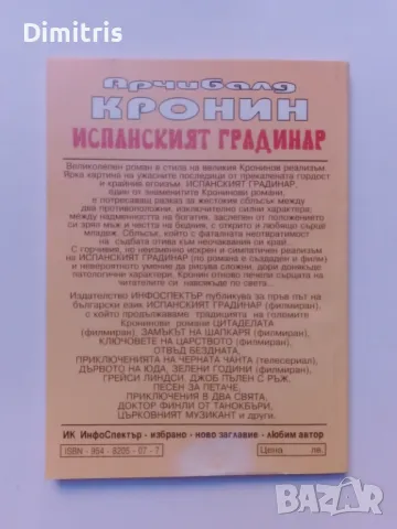 Испанският градинар, снимка 2 - Художествена литература - 48307535