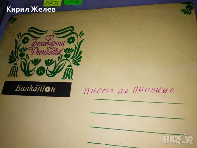 ФОНО - КАРТИЧКА на БАЛКАНТОН с ПЛИК Стара ПОЩЕНСКА КАРТИЧКА ГРАМОФОННА ПЛОЧА ПИСМО до ПИНОКИО 35476, снимка 10 - Филателия - 39398955