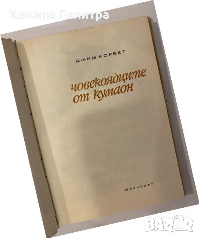 Човекоядците от Кумаон , снимка 2 - Други - 32201505