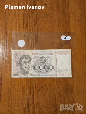 Банкноти от цял свят със цени върху тях - Мега лот Югославия - Трета част, снимка 11 - Нумизматика и бонистика - 49406908