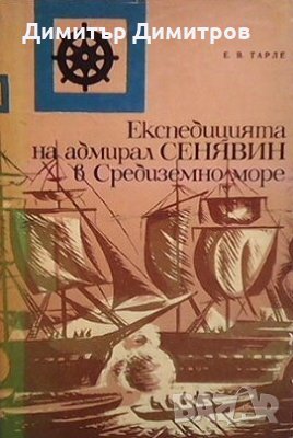 Експедицията на адмирал Сенявин в Средиземно море Е. В. Тарле, снимка 1 - Художествена литература - 28361007