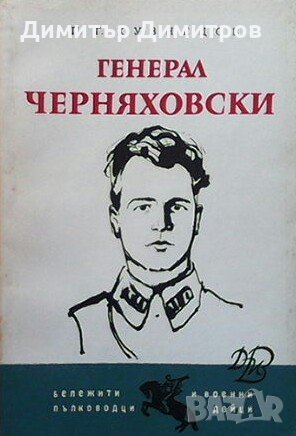 Генерал Черняховски П. Г. Кузнецов, снимка 1 - Художествена литература - 29022714