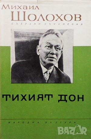 Събрани съчинения в осем тома. Том 1-8, снимка 2 - Художествена литература - 44906189