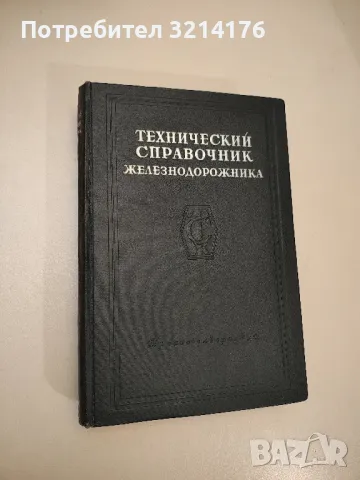 Технический справочник железнодорожника - Сборник