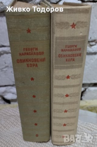 Книги - Засука се вихрушка/Стоте очи на Глазне/Необикновена екскурзия/Обикновени хора, снимка 16 - Българска литература - 38120745