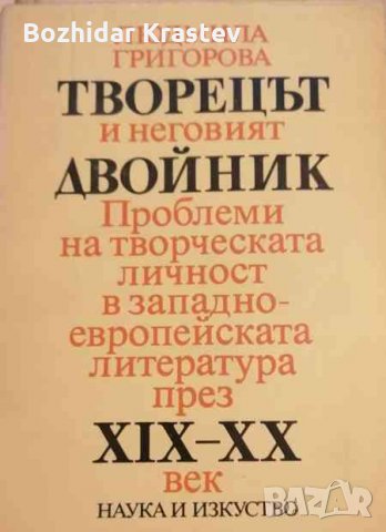 Творецът и неговият двойник Проблеми на творческата личност в западноевропейската литература през ХI, снимка 1 - Художествена литература - 32805998