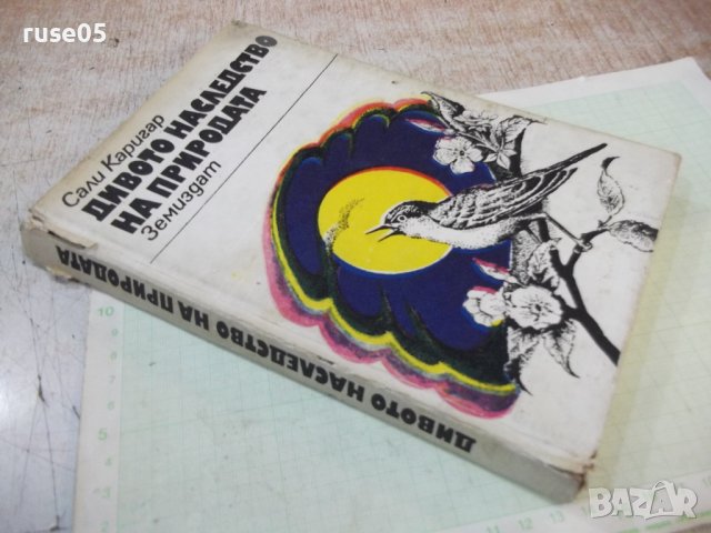 Книга "Дивото наследство на природата-Сали Каригар"-224 стр., снимка 10 - Специализирана литература - 43300882