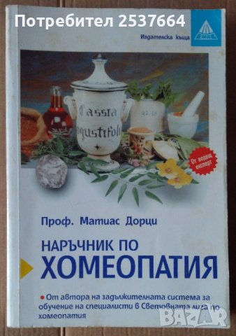 Наръчник по хомеопатия  Матиас Дорци