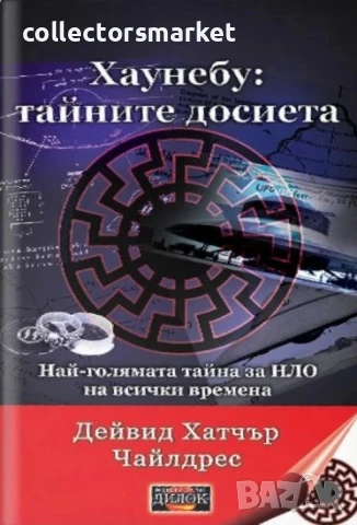 Хаунебу: тайните досиета